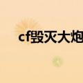 cf毁灭大炮什么时候出的（cf毁灭大炮）