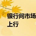 银行间市场，10年期国债及国开收益率转为上行