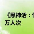 《黑神话：悟空》带火小西天 暑期接待量超7万人次