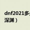 dnf2021多少级可以刷深渊（dnf几级可以刷深渊）