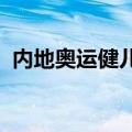 内地奥运健儿代表团访港公开活动门票售罄