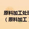 原料加工处理技术相同规格不同出材率有差异（原料加工）
