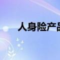 人身险产品预定利率即将告别3%时代