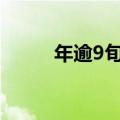 年逾9旬爷爷录钢琴曲贺孙女新婚