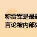 称雷军是最恶劣的商人本质：极越公关因不当言论被内部处罚