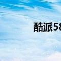 酷派5876（酷派5891怎么样）