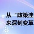 从“政策洼地”到“改革高地” 招商模式迎来深刻变革