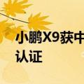 小鹏X9获中国首个复杂气象条件下智驾功能认证