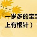 一岁多的宝宝心脏有一个小孔（一岁宝宝心脏上有根针）