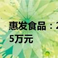 惠发食品：2024年上半年净利润亏损1643.15万元