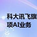 科大讯飞旗下讯飞医疗在浙江成立公司 含多项AI业务