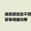 商务部发放不锈钢钢坯和不锈钢热轧板/卷反倾销措施期终复审调查问卷
