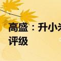 高盛：升小米目标价至24.7港元 重申“买入”评级