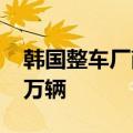 韩国整车厂商月度总产量时隔23个月跌破30万辆
