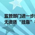 监管部门进一步规范互联网保险业务，严厉打击机构和人员无资质“挂靠”行为