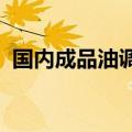 国内成品油调价或搁浅，下轮下调概率较大