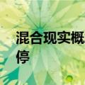 混合现实概念股走强 恒信东方、天娱数科涨停