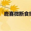 鹿喜微断食纤体是什么（鹿喜微断食纤体）