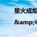 星火成炬&#32;|&#32;爱世界这件事也很简单