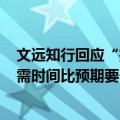 文远知行回应“推迟纳斯达克IPO”传闻：更新交易文件所需时间比预期要长
