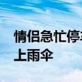 情侣急忙停车&#32;为八旬卖菜老人送上雨伞