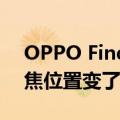 OPPO Find X8 Pro工程机泄露：双潜望长焦位置变了