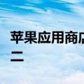 苹果应用商店副总裁离职，团队将会被一分为二