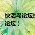 快活鸟论坛抓鹌鹑最简单有效的方法（快活鸟论坛）