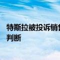 特斯拉被投诉销售人员欺诈、诱导下单 店长：成年人应自己判断