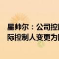 星帅尔：公司控股股东变更为陈丽娟女士、楼勇伟先生，实际控制人变更为陈丽娟女士、楼勇伟先生