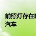 前照灯存在缺陷 奔驰将在日本召回超2.5万辆汽车