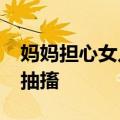 妈妈担心女儿安危&#32;在产房外哭到抽搐