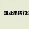 路亚串钩钓法的正确方法（路亚串钩钓法）