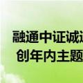 融通中证诚通央企科技创新ETF首发 17.85亿 创年内主题ETF新高