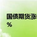 国债期货涨幅扩大，30年期主力合约涨0.51%
