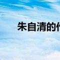 朱自清的作品春原文（朱自清的作品）