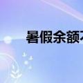 暑假余额不足 这份开学指南请查收→