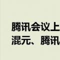 腾讯会议上线17种语言实时翻译，基于腾讯混元、腾讯翻译