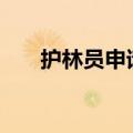 护林员申请书100字（护林员申请书）