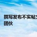 撰写发布不实帖文 上海警方全链条捣毁一“网络水军”犯罪团伙