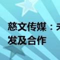 慈文传媒：未参与《黑神话：悟空》游戏的开发及合作