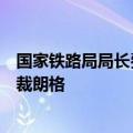 国家铁路局局长费东斌会见克诺尔集团全球轨道车辆系统总裁朗格