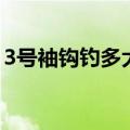 3号袖钩钓多大的鲫鱼（3号袖钩钓多大鲫鱼）