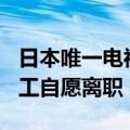 日本唯一电视液晶面板生产公司停产：500员工自愿离职