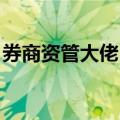 券商资管大佬“奔私” 曾在中泰资管工作9年