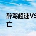 醉驾超速VS醉驾逆行超速：摩托车手当场身亡