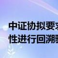 中证协拟要求对IPO网下报价的客观性、审慎性进行回溯验证