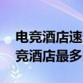 电竞酒店速迎“天命人组团取经” 西安为电竞酒店最多的城市