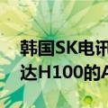 韩国SK电讯将与Lambda合作推出基于英伟达H100的AI数据中心