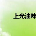 上光油味道那么大有毒吗（上光油）